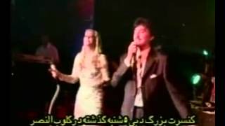 Concert Shohreh amp Shahram Solati [upl. by Walcoff]