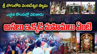 Sri Boguloni Venkateswara Swamy Ethaina Kondallo Velishadu Aasalu Ekkadi Mahimalu Enti [upl. by Afas]