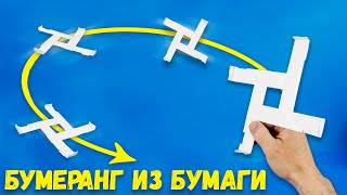 Как сделать бумеранг из бумаги который возвращается Легкие Поделки Оригами [upl. by Arundell]