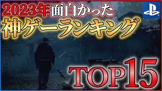 【PS5PS4】2023年の神ゲーはこれだ！！面白かったゲームランキングTOP15！！ [upl. by Corey]