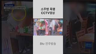 전북대학교병원 소주병 폭행 CCTV 영상 [upl. by Corissa]