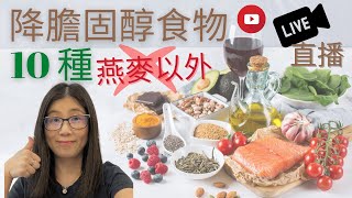 降膽固醇的食物10種 English Subtitle  如何快速降膽固醇下  降膽固醇水果 蔬菜  低膽固醇餐單示範  營養師媽媽Priscilla 按cc打開關掉英文字幕 [upl. by Etnoek]