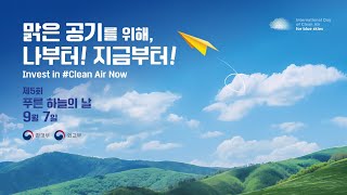 제5회 푸른 하늘의날 기념식 5th International Day of Clean Air for Blue Skies [upl. by Htnicayh]