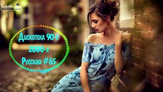 Дискотека 90 х 2000 х Русская 65 🎶 Дискотека из 90 Слушать Русские Хиты 2000 🎵 Russian Music 90s [upl. by Virnelli]