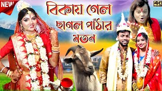 Badal Pal Natun Gaan 2023  বিকায় গেল ছাগল পাঁঠার মতন  BadalPal Badal Pal New Purulia Song 2023 [upl. by Kare]