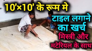 टाइल लगाने का खर्च 10×10 के रूम मे  one room tile cost  flooring tile price 2×4 tile installation [upl. by Aicinoid]