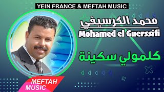 Mohamed Guerssifi  Kalmouli Soukaina  2021  مححد الكرسيفي  كلمولي سكينة [upl. by Enaej]