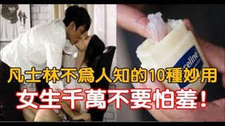 凡士林「不為人知」的10種妙用！女生千萬不要怕羞！沒想到除了潤滑以外竟然還可以這樣使用 讓我下巴都掉了 [upl. by Ytirahs342]