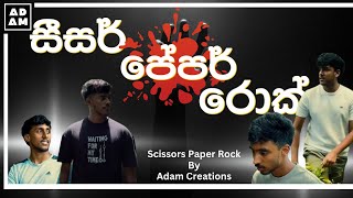 සීසර් පේපර් රොක් l Scissors Paper Rock LK [upl. by Lledra]