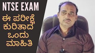 What Is NTSE Exam in Kannada  What Is NTSE Exam for Class 10 NTSE 2020 [upl. by Xever721]