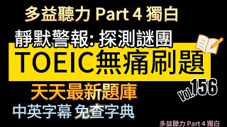 Day 156 多益聽力 Part 4 靜默警報 探測謎團 無痛刷題 突破多益 TOEIC成績 3分鐘速戰 多益聽力 多益 toeic part4 多益聽力練習 托业 [upl. by Hsital]