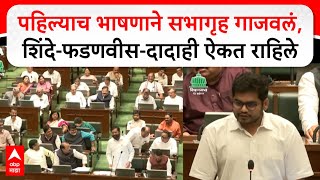 Rohit Patil Vidhan Sabha Speech  पहिल्याच भाषणाने सभागृह गाजवलं शिंदेफडणवीसदादाही ऐकत राहिले [upl. by Atsed]