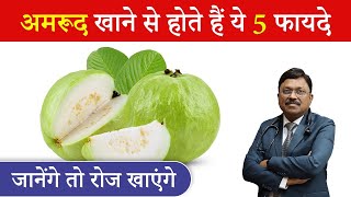 अमरूद खाने से होते हैं ये 5 फायदे जानेंगे तो रोज खाएंगे  Health Benefits Guava  Dr Bimal  SAAOL [upl. by Schnapp]