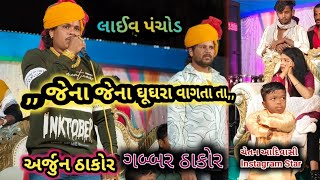 Jena Jena Gugara  CHETAN AAdIVASI  ARJUN THAKOR  GABBAR THAKOR  LIVE PROGRAM panchod 2024 [upl. by Sharline]