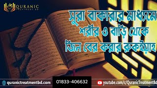 সূরা বাকারার মাধ্যমে শরীর ও বাড়ি থেকে জিনকে বের করার রুকইয়াহ Sura Baqara Full Ruqyah [upl. by Nicko690]