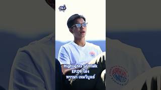 Highlights GU Talk EP09 โย่ง พรรษา เหมวิบูลย์ buriramunited gu12 bluechair gutalk Shorts [upl. by Joaquin]