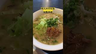 鹿児島ラーメン 南九州市知覧 知覧茶屋 鹿児島 ラーメン [upl. by Loria]