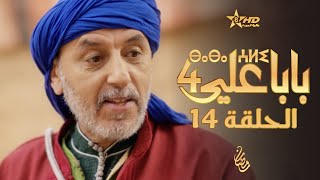 بابا علي الحلقة 14  الموسم 4  BABA ALI 4  EPISODE 14  ⴱⴰⴱⴰ ⵄⵍⵉ [upl. by Novel]