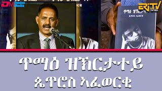 ጥማዕ ዝኽርታተይ ኣርእስታ መጽሓፍ ብ ጴጥሮስ ኣፈወርቂ  መደብ ደሃይ ሂትመት  ማአገር  Book by Petros Afwerki  ERiTV [upl. by Okimuk]