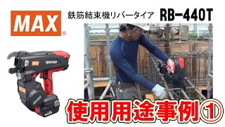 鉄筋結束機 リバータイア RB440T 使用事例建築・住宅基礎・土木【マックス公式】 [upl. by Galliett342]