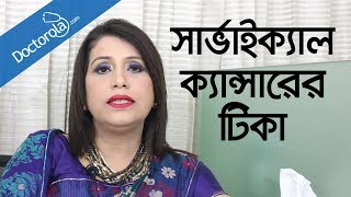 Cervical cancer treatmentCervical cancer vaccinejorayu cancerbd health tipsbangla health tips [upl. by Durrace68]