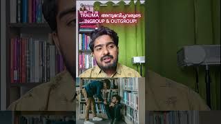 TRAUMA അനുഭവിച്ചവരുടെ അക കൂട്ടവും പുറംകൂട്ടവും malayalam kerala therapy counselling trauma [upl. by Illak202]