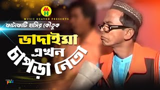 ভাদাইমা এখন চাপড়া নেতা  Vadaima Ekhon Chapra Neta  Vadaima Comedy [upl. by Blas]