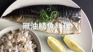 敘喬 教你簡單做 烤箱料理 鯖魚飯 [upl. by Artemus753]