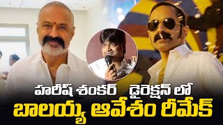 బాలయ్య ఆవేశం రీమేక్  Harish Shankar Aavesham Remake With Balayya  Chitramala Telugu [upl. by Kciredorb]