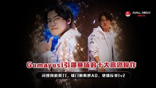 两冠王Gumayusi引爆赛场的十大高燃操作，闪现向前救T1、辕门射戟秒AD、绝境反杀1v2，这就是神吕布的恐怖实力 [upl. by Aisyat125]