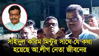 এমপি আনার হত্যা সাইদুল করিম মিন্টুর সাথে যে কথা হয়েছে পৌর আলীগের সভাপতি জীবনের। MP Anar। ঝিনাইদহ [upl. by Inad]