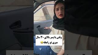 وقتی با پسر بالای ۳۰ سال میری تو رابطه 🤣shorts [upl. by Duthie]