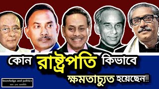 বাংলাদেশের রাষ্ট্রপতি মহোদয়গণ। President list of Bangladesh। বাংলাদেশের রাষ্ট্রপতি ছিলেন যাঁরা। [upl. by Anibla]