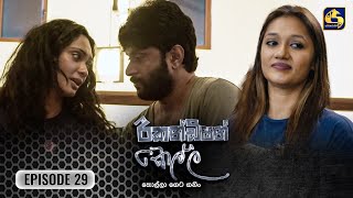 Recondition Kella  EPISODE 29  රීකන්ඩිශන් කෙල්ල  23rd November 2024 [upl. by Aileme169]