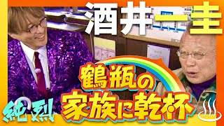 鶴瓶の家族に乾杯【2月19日放送酒井一圭純烈】 [upl. by Nahtan38]