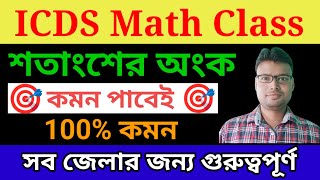 শতাংশের অংক। অঙ্গনওয়াড়ি পরীক্ষার জন্য 100 কমন। ICDS Exam Math Suggestion  2024 [upl. by Ater]