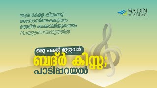 ബദ്ർ കിസ്സ  പാടിപ്പറയൽ  Badar Kissa  Part 01 [upl. by Darej]