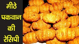 Meethe Pakwan Ki Recipe I मीठे पकवान की रेसिपी I Bhawana [upl. by Eimmac83]