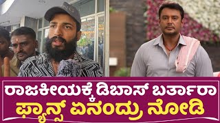 Dboss on Political Entry  ರಾಜಕೀಯಕ್ಕೆ ಡಿಬಾಸ್ ಬರ್ತಾರಾ ಅಭಿಮಾನಿಗಳು ಏನಂದ್ರೂ ನೋಡಿ  Darshan thoogudeepa [upl. by Nihhi45]