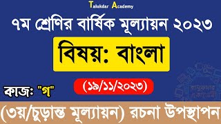 ৭ম শ্রেণির বাংলা বার্ষিক চূড়ান্ত সামষ্টিক মূল্যায়ন উত্তর ২০২৩  Class 7 Bangla Annual Answer 2023 [upl. by Grantham]