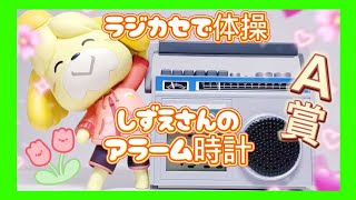 【あつ森】一番くじA賞！ラジオ体操しずえさんのアラーム音 [upl. by Puff]