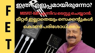 മീറ്റർ ഇല്ലാതെയും MOSFETIGBTഎന്നിവ സെക്കന്റുകൾ കൊണ്ട് പരിശോധിക്കാംPart7 [upl. by Allertse]