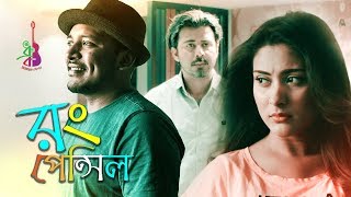 Rong Pencil  রং পেন্সিল  Minar Rahman  Afran Nisho  Mehazabien  Unexpected Surprise OST [upl. by Kristina132]