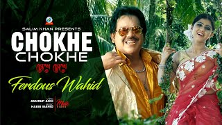 Ferdous Wahid  Chokhe Chokhe  চোখে চোখে  Song 2018  Official Bangla Music Video [upl. by Aliek355]