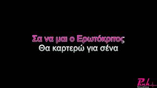 ΕΡΩΤΟΚΡΙΤΟΣ ΚΑΙ ΑΡΕΤΟΥΣΑ  ΚΟΛΟΚΑΘΗΣ ΚΑΤΣΟΥΛΗ KARAOKE DEMO TRACK [upl. by Nyral]