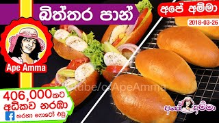 ✔ බිත්තර බන් එක සමග පිරවුම ගෙදරදී සාදමු Homemade Egg buns by Apé Amma Biththara Pan [upl. by Florio]