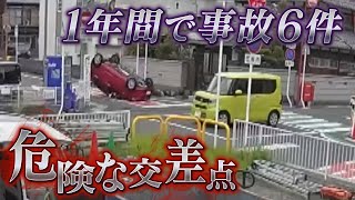 【徹底取材】危険な交差点 1年に事故6件 なぜ同じ場所で事故が起こるのか その原因に迫る 滋賀・大津市【ウラドリ】 [upl. by Celka943]