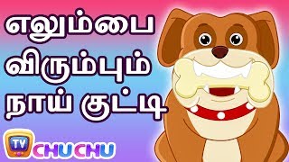 எலும்பை விரும்பும் நாய் குட்டி Dog and Bone  ChuChu TV Tamil Stories For Children [upl. by Oidivo]