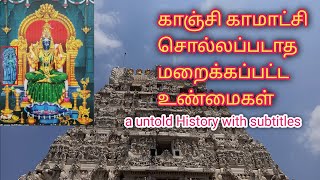 காஞ்சி காமாட்சி  மறைக்கப்பட்ட சொல்லப்படாத உண்மைகள்  Kanchi Kamatchi amman temple  Full History [upl. by Nylesaj]