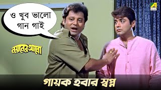 গায়ক হবার স্বপ্ন  Nayaner Alo  Movie Scene  Prosenjit [upl. by Ailekahs]